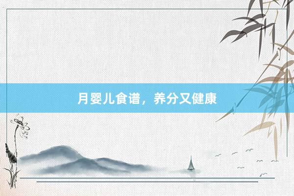 月婴儿食谱，养分又健康